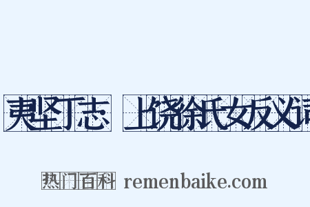 夷坚丁志·上饶徐氏女反义词是什么意思的图片